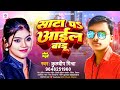 video साटा पs आईल बाडू kuldeep mishra sata pa aail badu bhojpuri arkestra song 2024 hit