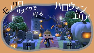 【あつ森】夜に映えるモノクロなハロウィンエリアを島クリ！アプデ追加の新家具が大活躍【小スペースでも活用できる】【洋風】【モノクロ】【モノトーン】