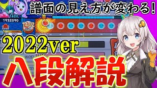 ニジイロ2022八段を徹底解説!!【太鼓の達人】【段位道場】【攻略・合格支援】