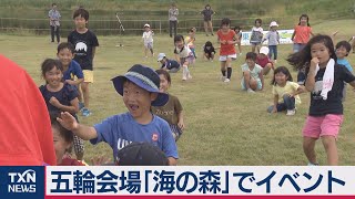 五輪会場「海の森」でイベント