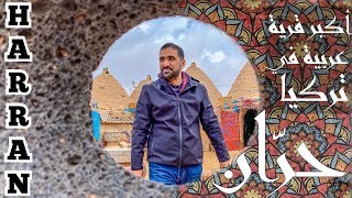 Harran | A strange story for the most beautiful Arab village in Turkey