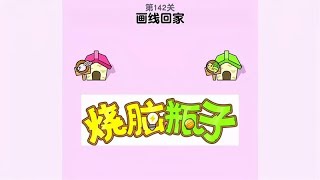 画线让乌龟和小兔子回家，烧脑瓶子 学生党 益智游戏