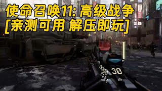 使命召唤11：高级战争 简体中文 免安装 绿色版 亲测可用 解压即玩 [单机游戏 分享下载]