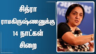 சிறையில் அடைக்கப்பட்ட பங்குச்சந்தை தலைமை நிர்வாகி | Chitra Ramakrishna Arrested | Share market CEO