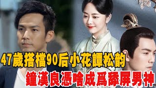 47歲搭檔90後小花譚松韻，收視破45億，鐘漢良憑啥成為“舔屏男神”！|譚松韻|鐘漢良#麥兜娛樂