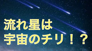 流れ星はどこから来るのか＃流れ星＃流星＃自然の不思議