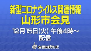 12/15（火）新型コロナウイルス関連情報　山形市会見