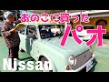 【かわいすぎる日産パオ！コレ彼女に買ってあげた事ある！】