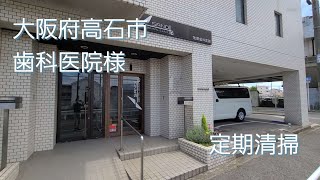 大阪府高石市歯科医院様 定期清掃