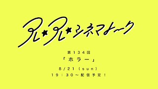 【LIVE】第134回アレ⭐︎アレ⭐︎シネマトーク「ホラー」