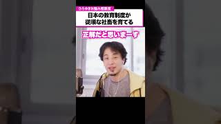 偉い人が言っていることが全て正しい？日本の教育によってブラック企業に従順な社畜が育てられている実態【ひろゆきお悩み相談室】#shorts #ひろゆき #悩み相談 #切り抜き