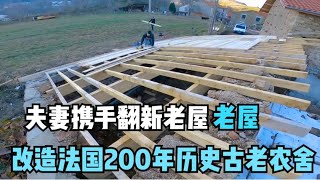 夫妻携手翻新老屋，改造法国200年历史古老农舍（第一集）