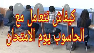 نصائح كيفاش تعامل مع الحاسوب يوم الامتحان #تعليم_السياقة