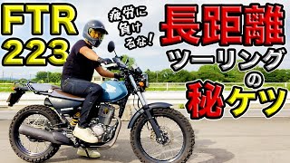 #149【HONDA FTR223 検証②】街乗りバイクは「長距離ツーリング大丈夫なのか？」SOHC空冷単気筒223ccエンジンでの長距離ツーリングのメリット・デメリットを体を張って検証します！