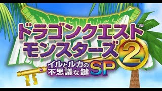 【DQM２SP】最強のモンスターマスターを目指して！！♯3【イルルカSP】