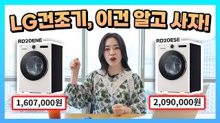 LG 트롬 건조기 모델 구분법 | RD-와 RH-의 차이점 | 헷갈리는 건조기 모델명 분석 | 끝자리만 다른 이유