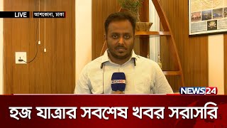 হজের ভিসা পাননি ১১ হাজার ৯৭ জন | News24