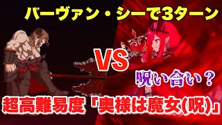 【FGO】バーヴァン・シーがグンヒルデ奥様と呪い合う VS 超高難易度「奥様が魔女(呪)」【バトル・イン・ニューヨーク2022】バーヴァン・シーで3ターン