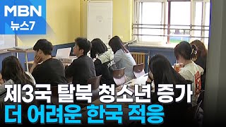 제3국 출생 탈북 청소년 증가…더 어려운 한국 적응 [MBN 뉴스7]