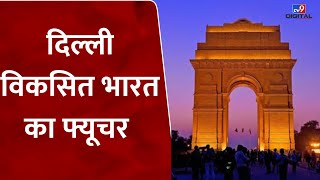 दिल्ली विकसित भारत का फ्यूचर |Viksit Bharat | Developed India | Delhi | Eric Garcetti | U.S. Embassy