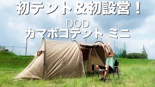 【DOD】KAMABOKO TENT MINI カマボコテント ミニで初陣！