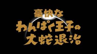 【東北応援】伊福部昭作曲／交響組曲わんぱく王子の大蛇退治　より／Ⅰ章　前奏曲～イザナミの昇天／不気味社男声合唱編(A.Ifukube:Bukimisha:Men's chorus arrange)