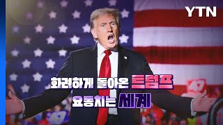 [영상] 화려하게 돌아온 트럼프...요동치는 세계 / YTN