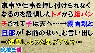 スカッとする話　妊娠中、家事や仕事を押し付けられなくなるのを危惧したトメから腹パンチされて子は天へ…→義両親と旦那が「嫁のせい」と言い出し復讐しようと思ってたら…〖スカッと！息抜き部〗