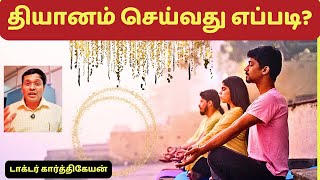 தியானம் செய்யும்போது வரும் பிரச்சினை  சமாளிப்பது எப்படி? how to do meditation?