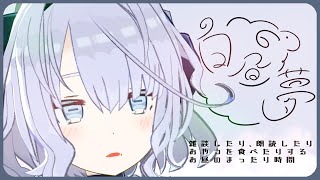 𓃞☽白昼夢 | 今日のこんぶおにぎり【安眠羊姉妹｜Vtuber】