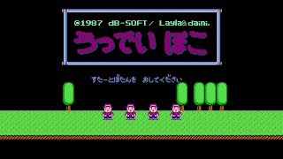 ファミコン うっでいぽこ クリア(解説付)　NES Woody poco ALL