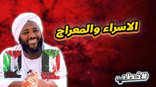 الاسراء والمعراج  | خطب   | #محمد_سيد_حاج  محمد سيد حاج