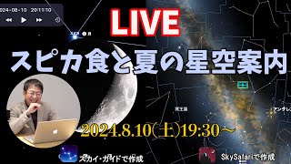 【スピカ食・夏の星空案内】ライブ配信。2024年8月10日19時30分から。