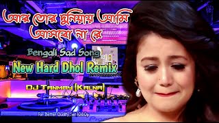 Bengali Sad Song | Hard Kick Dhol Mix | DJ Tanmay Kalna