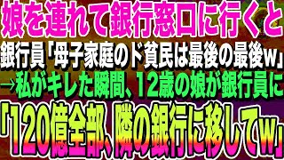 【感動する話】娘を連れて現金をおろすため銀行窓口に行くと、銀行員「貧乏人は閉店まで待ってw時間の無駄w」後回しにされた。私がキレた瞬間、娘が「120億全部、隣の銀行に移そう！」