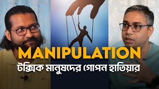 টক্সিক মানুষদের চিনে নিন | Manipulation | Toxic People | Podcast Clip