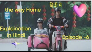 The Way Home Ep 6Hindi Explanation|New Chinese Bl Series Hindi Explanation #blseries #blink #korean