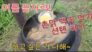 여름 끝자락에 촌닭으로 몸 보신하고 일도 하고 션탠도 하고...