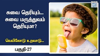 சுவை தெரியும்... சுவை மருத்துவம் தெரியுமா?