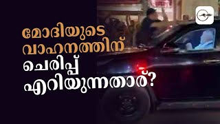 മോദിയുടെ വാഹനത്തിന് ചെരിപ്പ് എറിയുന്നതാര്?| Madhyamam |