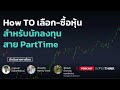 investhink ep 23 how to เลือก ซื้อหุ้น สำหรับนักลงทุน สาย parttime จ้องจอน้อย full video uncut