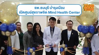 รพ.ธนบุรี บำรุงเมือง เปิดศูนย์สุขภาพจิต Mind Health Center