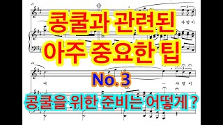 콩쿨과 관련뒨 아주 중요한 팁 ...  No.3.... 콩쿨을 위한 준비는 어떻게?