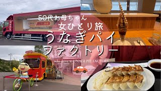 【Drive Vlog 静岡旅】うなぎパイファクトリーと浜松餃子