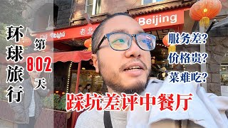 中国小伙探店亚美尼亚中餐馆，服务差价格贵菜难吃，这谁敢去啊【大橙子开车闯地球】