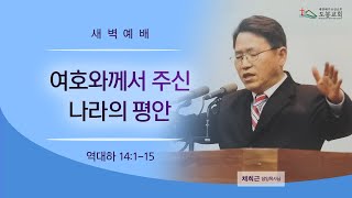 도봉교회 새벽241230 여호와께서 주신 나라의 평안(대하14:1-15) 채희근 목사님