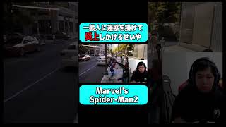 【せいや】一般人に迷惑をかけて大炎上しかけるせいや【Marvel's Spider-Man2】 #shorts ＃霜降り明星