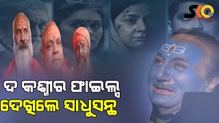 ଡେରାଡୁନ ରୁ ବରେଲି ଚାଲି ଚାଲି ଯାଇ ଦ କାଶ୍ମୀର ଫାଇଲ୍ସ ଫିଲ୍ମ ଦେଖିଲେ ସାଧୁସନ୍ଥ |