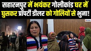 UP News: Saharanpur में घर में घुसकर प्रॉपर्टी डीलर को गोलियां से भूना फिर पैदल फरार हो गए आरोपी