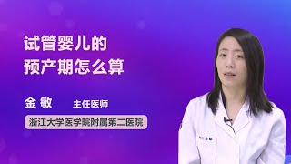 试管婴儿的预产期怎么算 金敏 浙江大学医学院附属第二医院